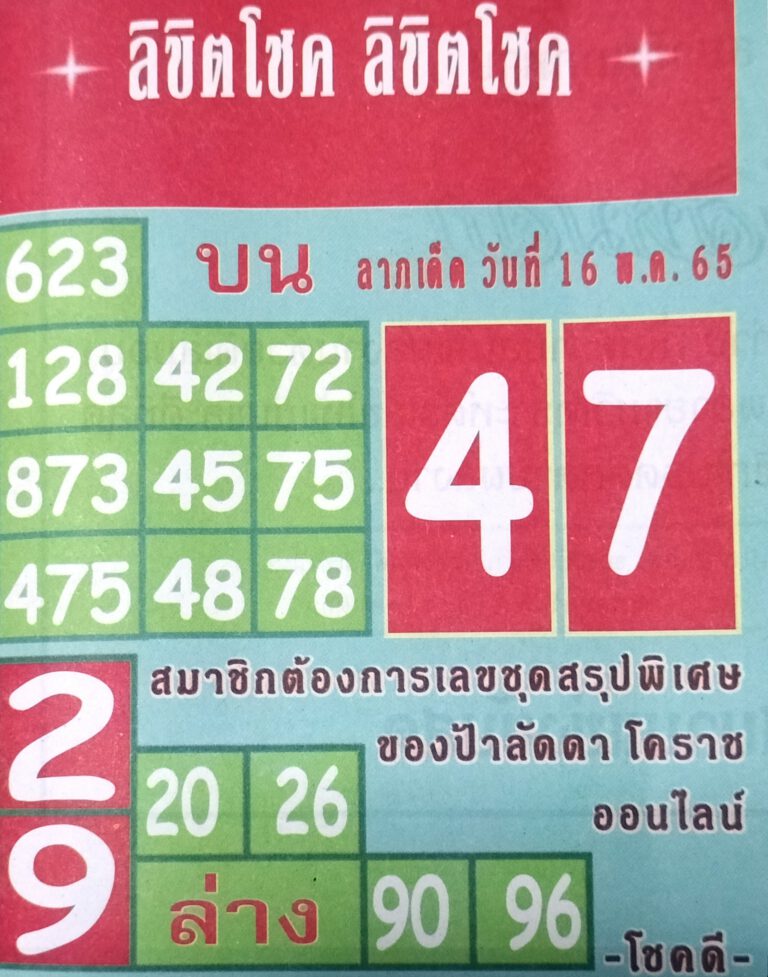 หวยลิขิตโชค 16/5/65