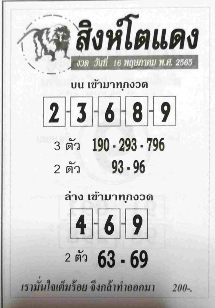 หวยสิงห์โตแดง 16/5/65