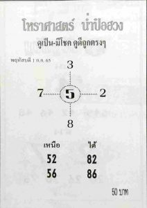 หวย ออนไลน์ หวยน่ำป๋อฮวง 1/9/65