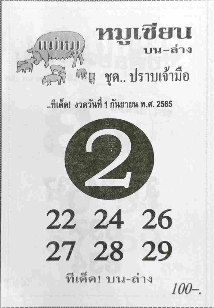 หวยรัฐบาล หวยหมูเซียน 1/9/65