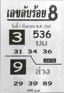 หวยรัฐบาล เลขลับร้อย8 1/9/65