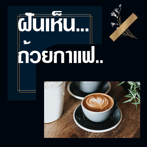 หวยรัฐบาล ทำนายฝันเห็นถ้วยกาแฟ