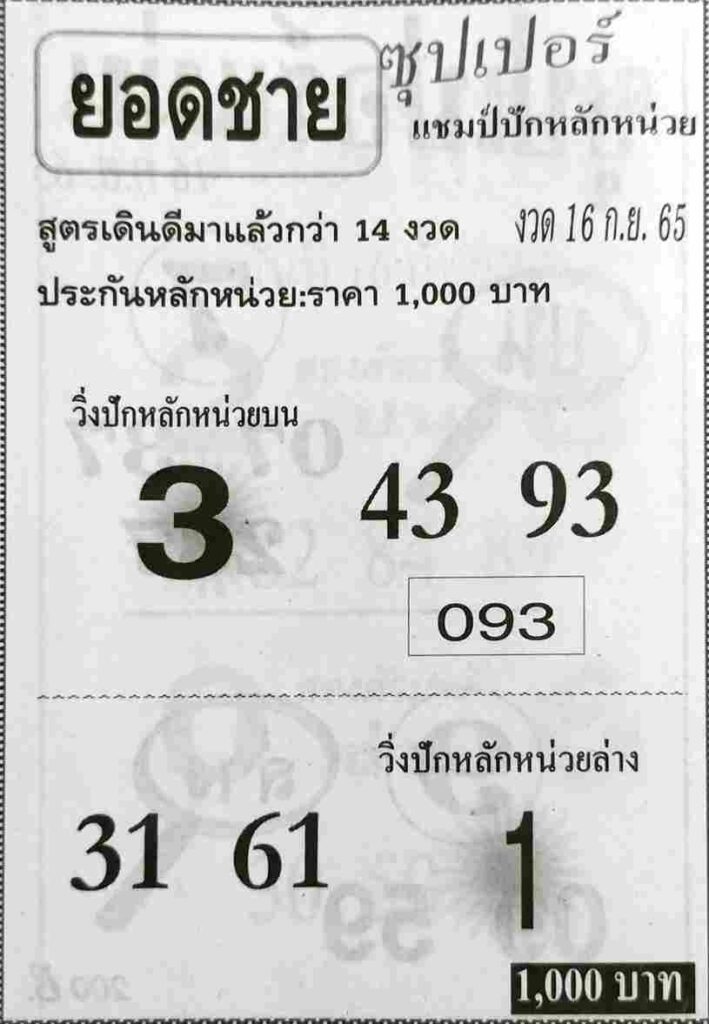 เว็บ แทงหวย หวยยอดชาย 16/9/65