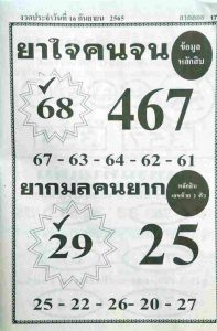 แทงหวย หวยยาใจคนจน 16/9/65