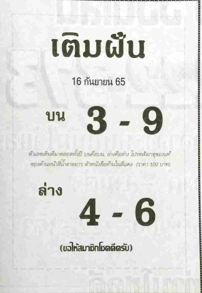 เว็บ แทงหวย หวยเติมฝัน 16/9/65