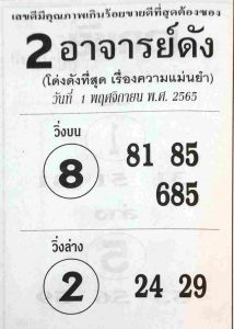 หวย24 หวย2อาจารย์ดัง 1/11/65