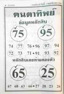 หวย-หุ้น หวยคนตาทิพย์ 1/11/65