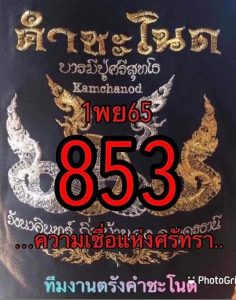 เว็บหวย หวยคำชะโนด 1/11/65