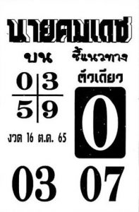 เว็บ แทงหวย หวยนายคมเดช 16/10/65