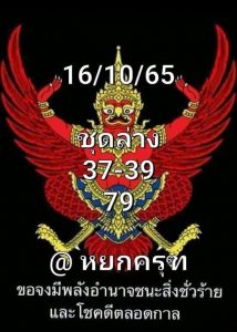 หวย-หุ้น หวยพญาครุฑ 16/10/65