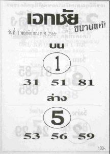 เว็บหวย หวยเอกชัย 1/11/65