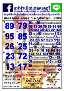 หวย 24 หวยแม่ทำเนียน 1/11/65