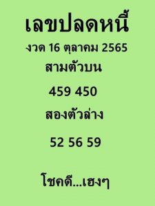  หวย 24 เลขปลดหนี้ 16/10/65