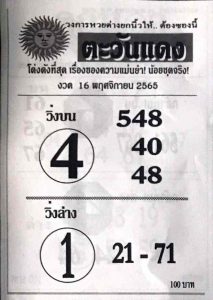 แทงหวย 24 หวยตะวันแดง 16/11/65