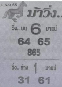 หวย 24 หวยม้าวิ่ง 1/12/65