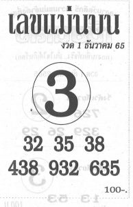 เว็บหวย เลขแม่นบน 1/12/65