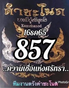 เว็บหวย หวยคำชะโนด 16/12/65