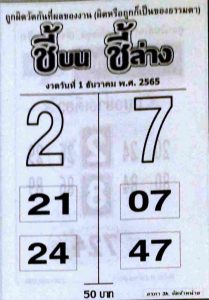 แทงหวย 24 หวยชี้บนชี้ล่าง 1/12/65