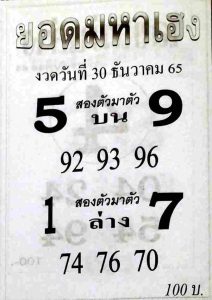 เว็บหวย หวยมหาเฮง 30/12/65