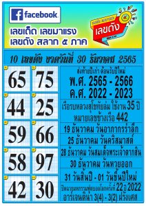 หวย สลาก5ภาค 30/12/65