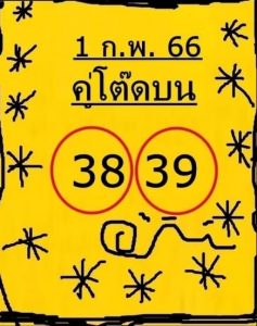 หวย 24 คู่โต๊ดบน 1/2/66