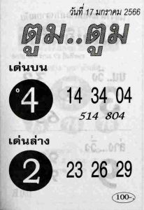 เว็บหวย ตูมตูม 17/1/66