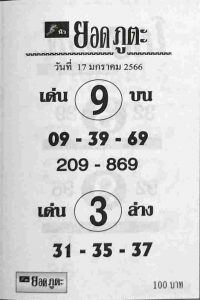 เว็บหวย ยอดภูตะ 17/1/66