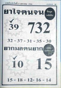 เว็บหวย ยาใจคนจน 17/1/66