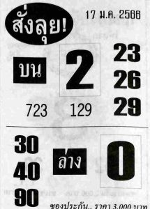 เว็บหวย สั่งลุย 17/1/66