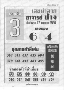 หวย 24 อาจารย์ช้าง 17/1/66