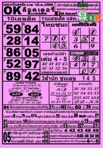 เว็บหวย OKลอตเตอรี่ 1/3/66