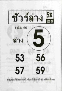 เว็บหวย ชัวร์ล่าง 1/3/66