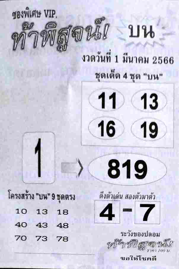 เว็บหวย ท้าพิสูจน์บน 1/3/66