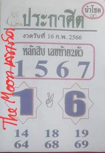 เว็บหวย ประกาศิตนำโชค 16/2/66