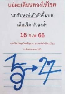 หวยแม่ตะเคียนทอง ให้โชค 16/2/66