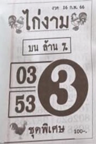 หวย 24 ไก่งาม 16/2/66