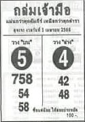 เว็บหวย ถล่มเจ้ามือ 1/4/66