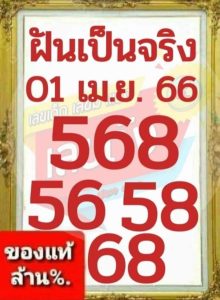 เว็บหวย ฝันเป็นจริง 1/4/66