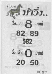 เลขเด็ด หวยม้าวิ่ง 16/3/66