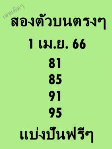 เว็บหวย สองตัวบนตรงๆ 1/4/66