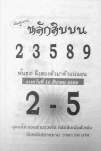 เว็บหวบ หลักสิบบน 16/3/66