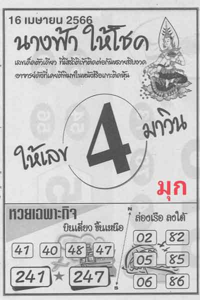 หวย 24 นางฟ้าให้โชค 16/4/66