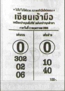 หวยเด็ด เซียนเจ้ามือ 2/5/66