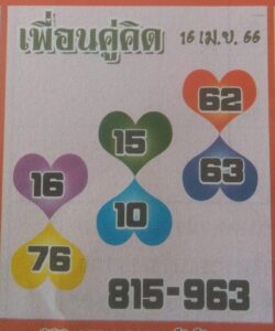 เลขเด็ด เพื่อนคู่คิด 1/5/66