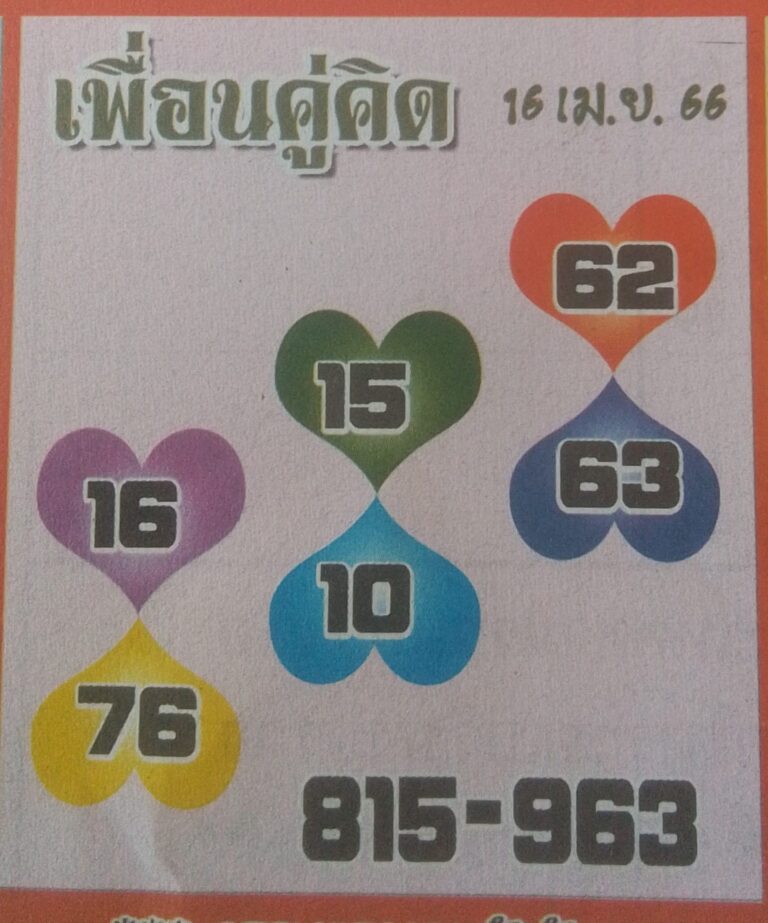 เลขเด็ด เพื่อนคู่คิด 1/5/66