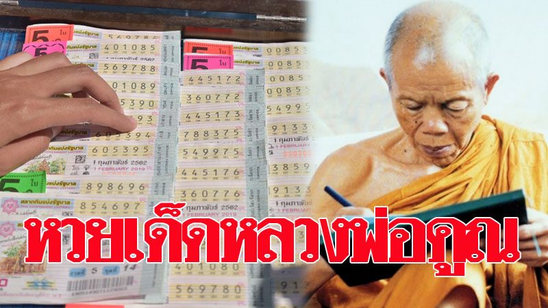 เลขเด็ด หลวงพ่อคูณ 16-4-66