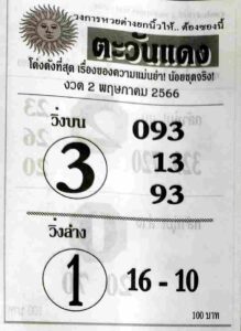 เว็บหวยสด ตะวันแดง 2/5/66