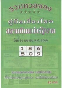 เว็บหวยสด ปกเขียว 16/4/66