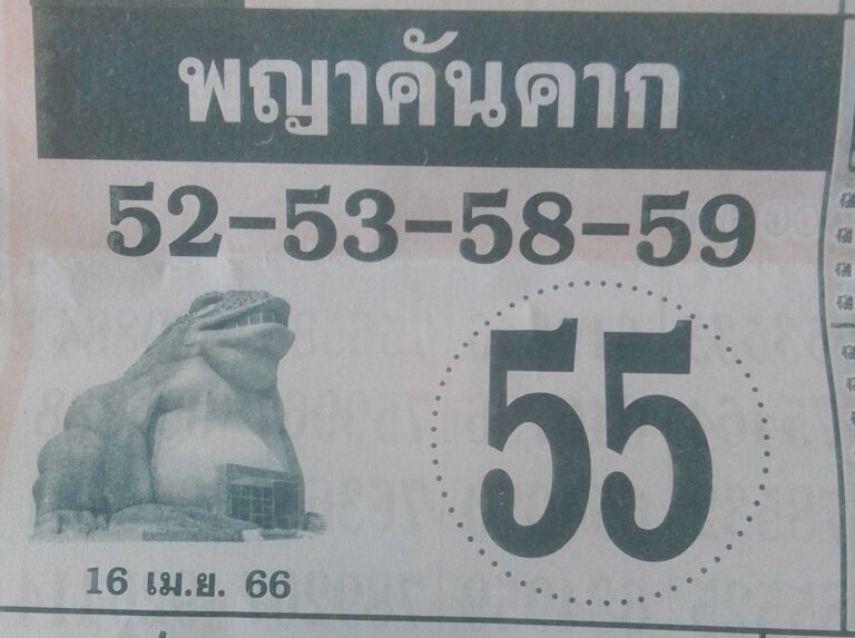 หวยเด็ด พญาคันคาก 16-4-66