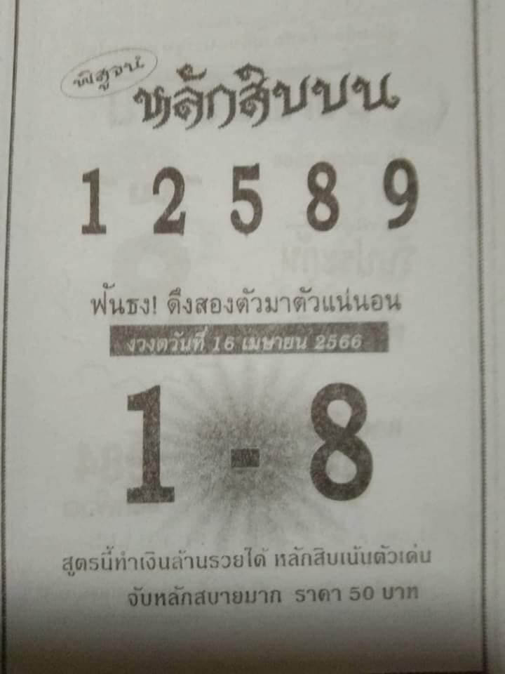 หวยเด็ด หลักสิบบน 16-4-66